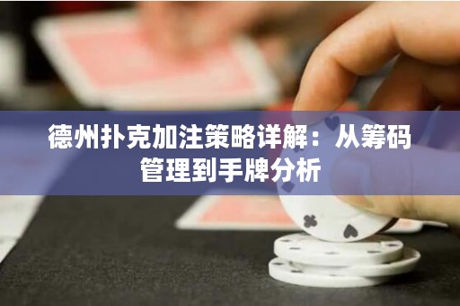 德州撲克加注策略詳解：從籌碼管理到手牌分析