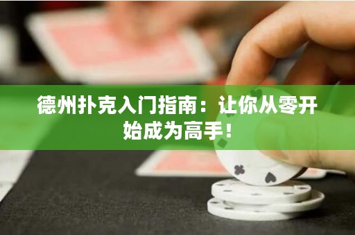 德州撲克入門指南：讓你從零開始成為高手！