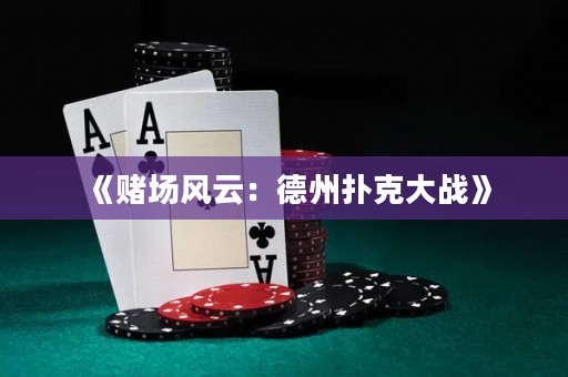 《賭場風(fēng)云：德州撲克大戰(zhàn)》