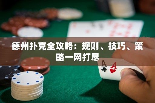 德州撲克全攻略：規(guī)則、技巧、策略一網打盡