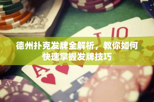 德州撲克發(fā)牌全解析，教你如何快速掌握發(fā)牌技巧