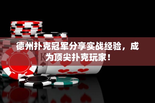 德州撲克冠軍分享實戰(zhàn)經驗，成為頂尖撲克玩家！