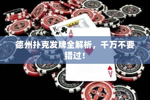 德州撲克發(fā)牌全解析，千萬不要錯(cuò)過！