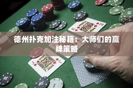 德州撲克加注秘籍：大師們的贏牌策略