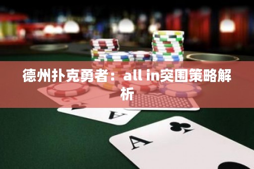 德州撲克勇者：all in突圍策略解析