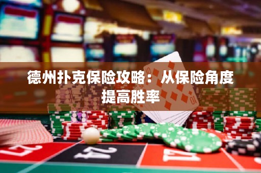 德州撲克保險(xiǎn)攻略：從保險(xiǎn)角度提高勝率