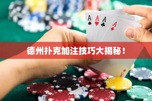 德州撲克加注技巧大揭秘！