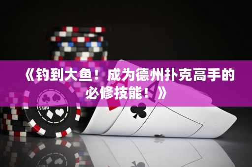 《釣到大魚！成為德州撲克高手的必修技能！》