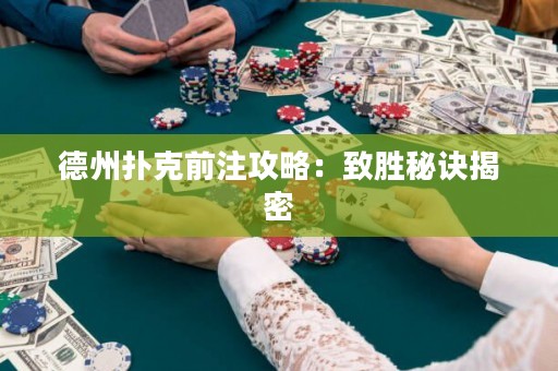 德州撲克前注攻略：致勝秘訣揭密