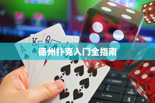 德州撲克入門全指南