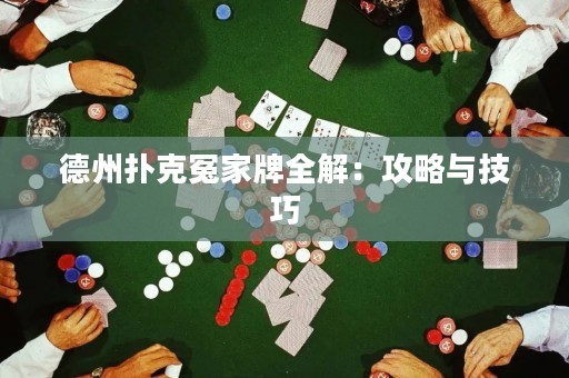 德州撲克冤家牌全解：攻略與技巧