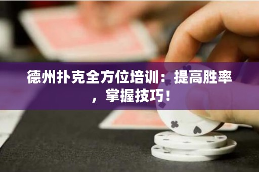 德州撲克全方位培訓：提高勝率，掌握技巧！