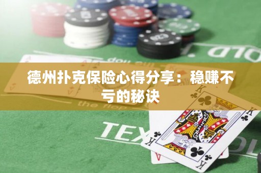 德州撲克保險心得分享：穩(wěn)賺不虧的秘訣