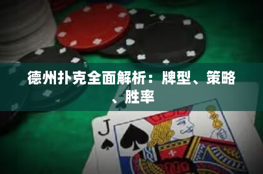 德州撲克全面解析：牌型、策略、勝率