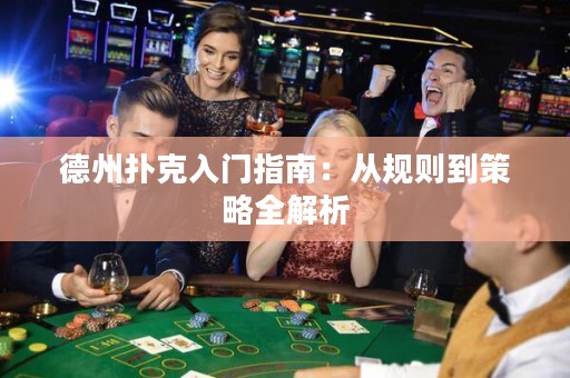 德州撲克入門指南：從規(guī)則到策略全解析