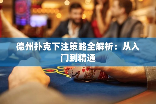 德州撲克下注策略全解析：從入門到精通