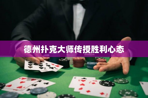 德州撲克大師傳授勝利心態(tài)