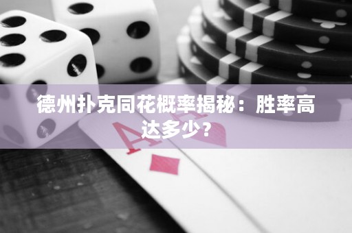 德州撲克同花概率揭秘：勝率高達(dá)多少？