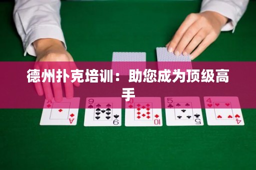 德州撲克培訓(xùn)：助您成為頂級(jí)高手