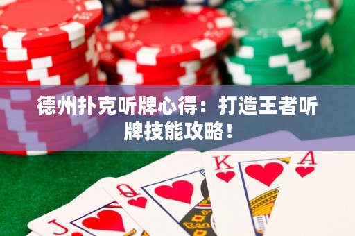 德州撲克聽牌心得：打造王者聽牌技能攻略！