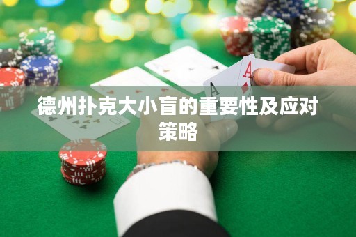 德州撲克大小盲的重要性及應(yīng)對(duì)策略