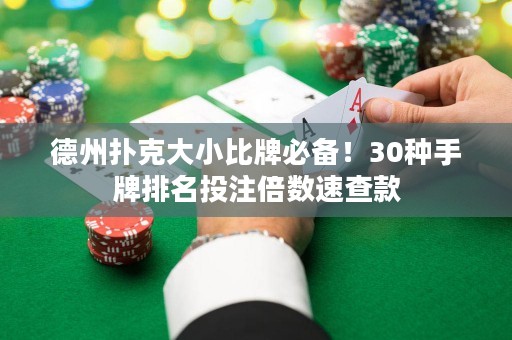 德州撲克大小比牌必備！30種手牌排名投注倍數(shù)速查款