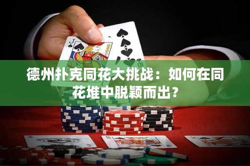 德州撲克同花大挑戰(zhàn)：如何在同花堆中脫穎而出？