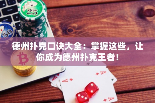 德州撲克口訣大全：掌握這些，讓你成為德州撲克王者！