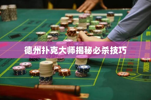德州撲克大師揭秘必殺技巧