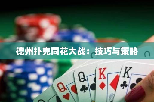 德州撲克同花大戰(zhàn)：技巧與策略