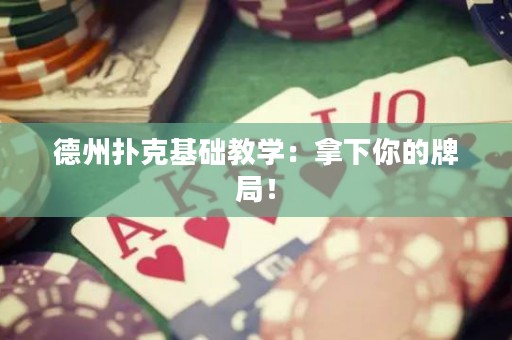 德州撲克基礎(chǔ)教學：拿下你的牌局！