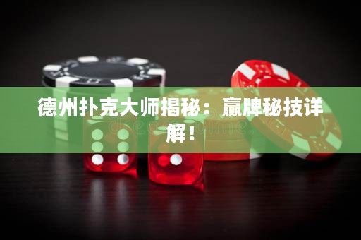 德州撲克大師揭秘：贏牌秘技詳解！