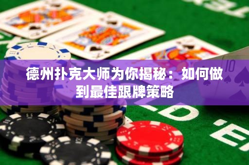 德州撲克大師為你揭秘：如何做到最佳跟牌策略