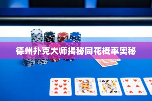 德州撲克大師揭秘同花概率奧秘