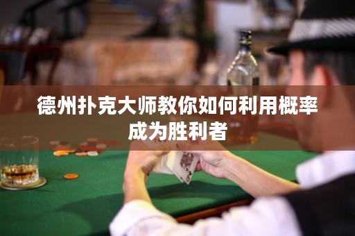 德州撲克大師教你如何利用概率成為勝利者