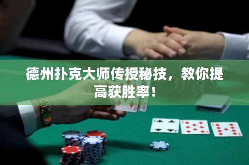 德州撲克大師傳授秘技，教你提高獲勝率！