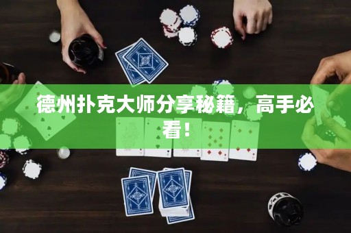 德州撲克大師分享秘籍，高手必看！
