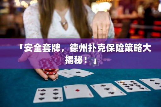 「安全套牌，德州撲克保險策略大揭秘！」