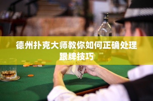 德州撲克大師教你如何正確處理跟牌技巧