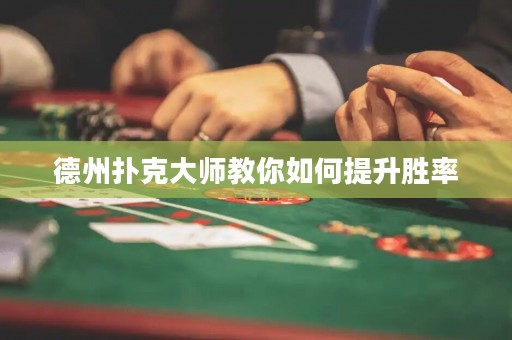 德州撲克大師教你如何提升勝率