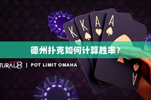 德州撲克如何計(jì)算勝率？
