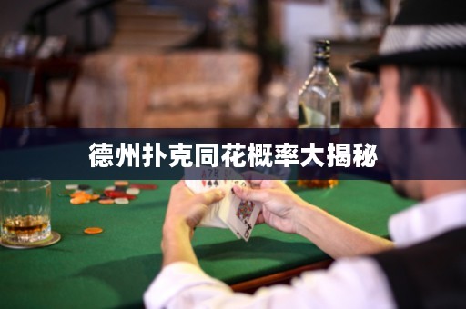 德州撲克同花概率大揭秘