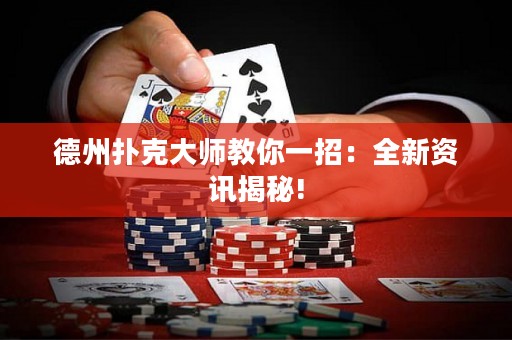 德州撲克大師教你一招：全新資訊揭秘!