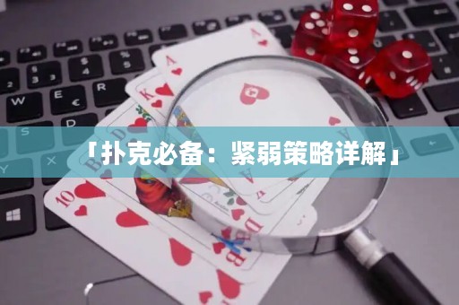 「撲克必備：緊弱策略詳解」