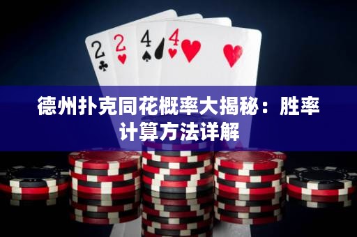 德州撲克同花概率大揭秘：勝率計(jì)算方法詳解