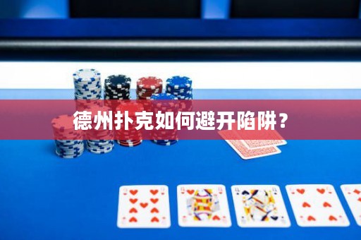 德州撲克如何避開陷阱？