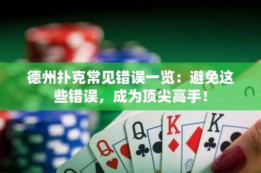 德州撲克常見錯(cuò)誤一覽：避免這些錯(cuò)誤，成為頂尖高手！