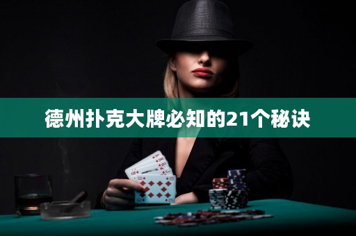 德州撲克大牌必知的21個(gè)秘訣