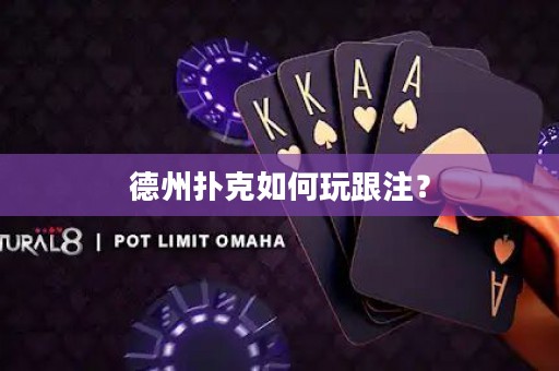 德州撲克如何玩跟注？