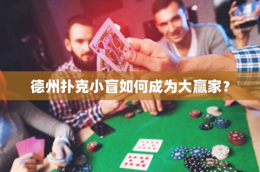 德州撲克小盲如何成為大贏家？